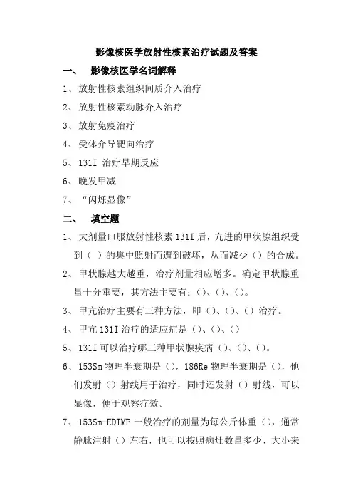 影像核医学放射性核素治疗试题及答案