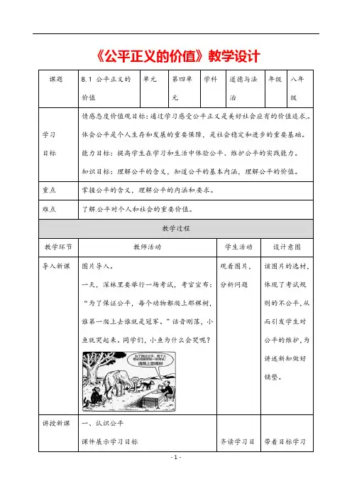 (最新) 道德与法治 八年级下册第四单元第八课第一框《公平正义的价值》省优质课一等奖教案