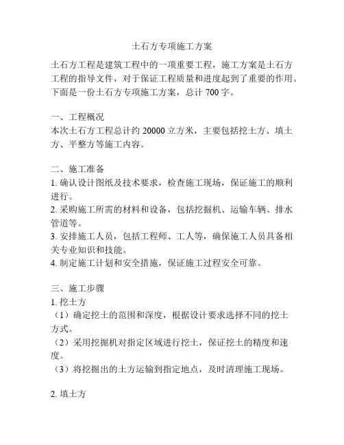 土石方专项施工方案