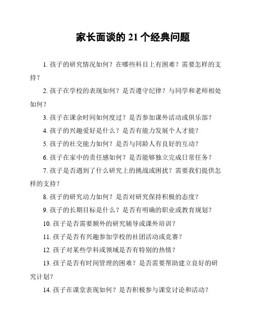 家长面谈的21个经典问题