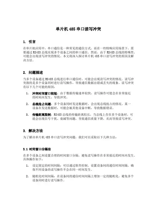单片机485串口读写冲突
