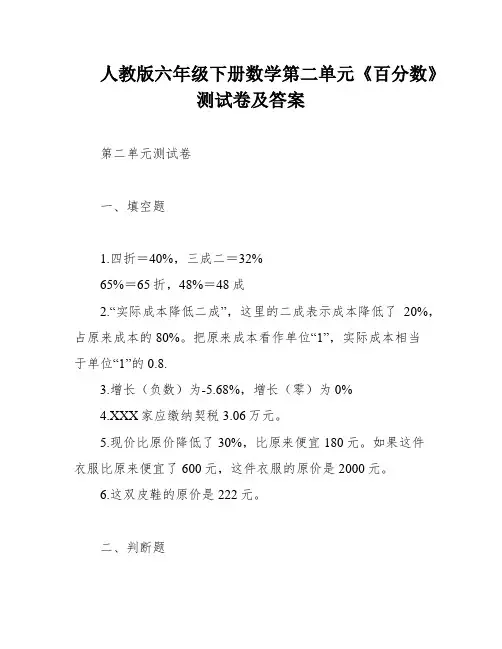 人教版六年级下册数学第二单元《百分数》测试卷及答案
