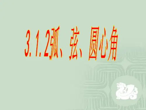 3.弧弦圆心角课件