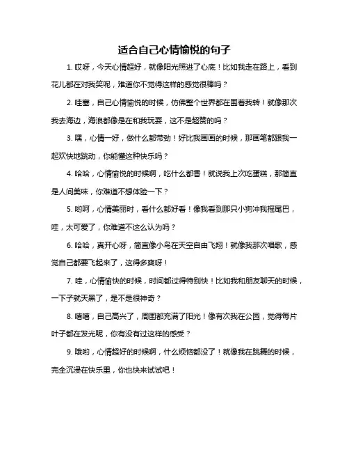 适合自己心情愉悦的句子
