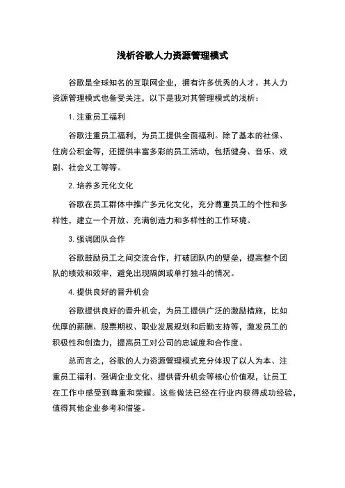 浅析谷歌人力资源管理模式