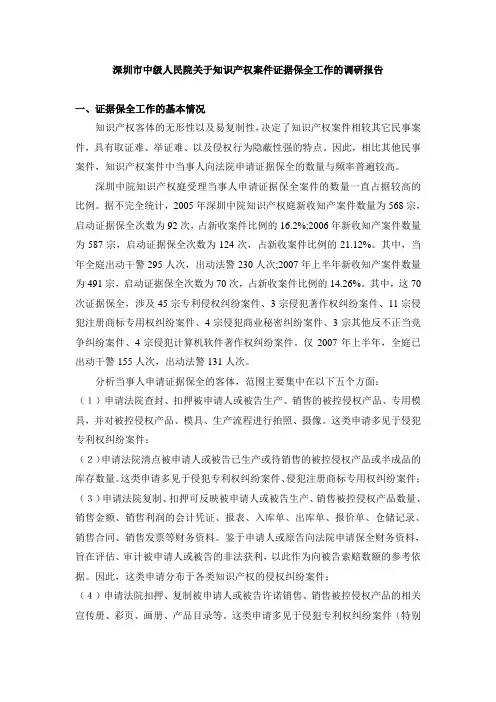 深圳市中级人民院关于知识产权案件证据保全工作的调研报告