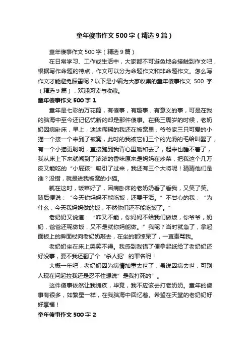 童年傻事作文500字（精选9篇）