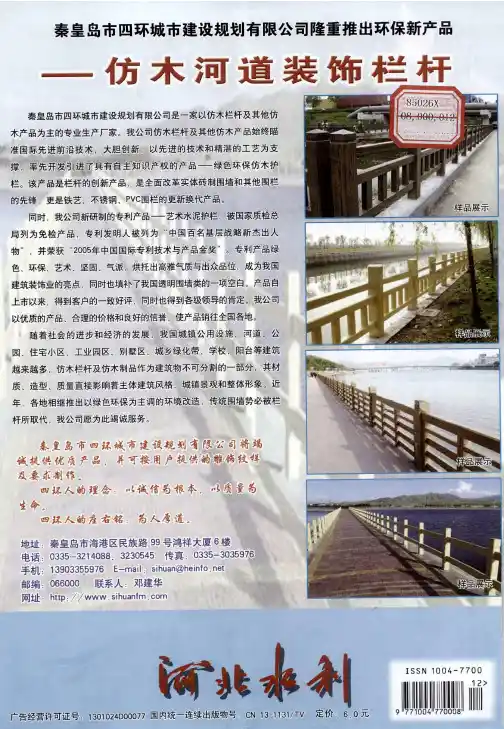 秦皇岛市四环城市建设规划有限公司隆重推出环保新产品——仿木河道装饰栏杆