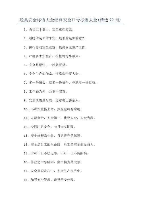 经典安全标语大全经典安全口号标语大全(精选72句)