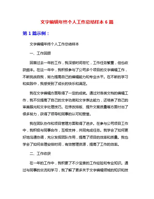 文字编辑年终个人工作总结样本6篇
