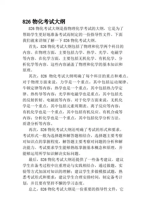 826物化考试大纲