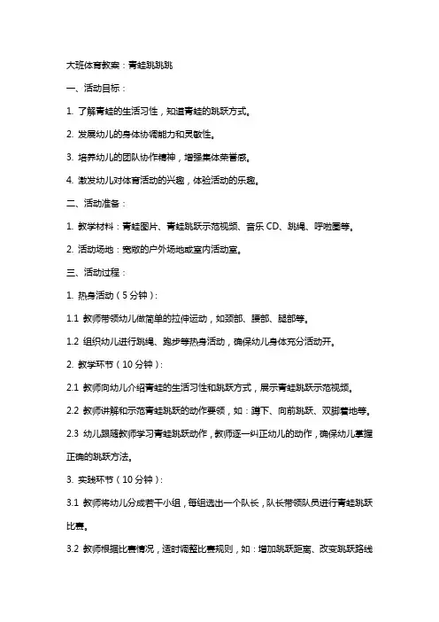 大班体育教案：青蛙跳跳跳