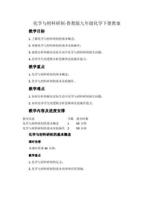化学与材料研制-鲁教版九年级化学下册教案