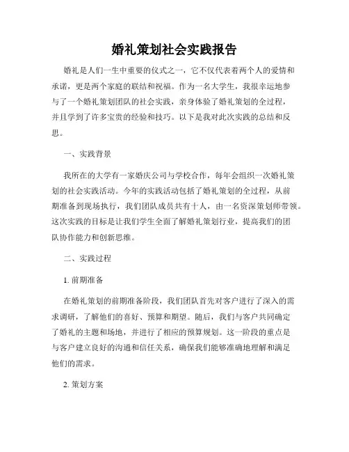 婚礼策划社会实践报告