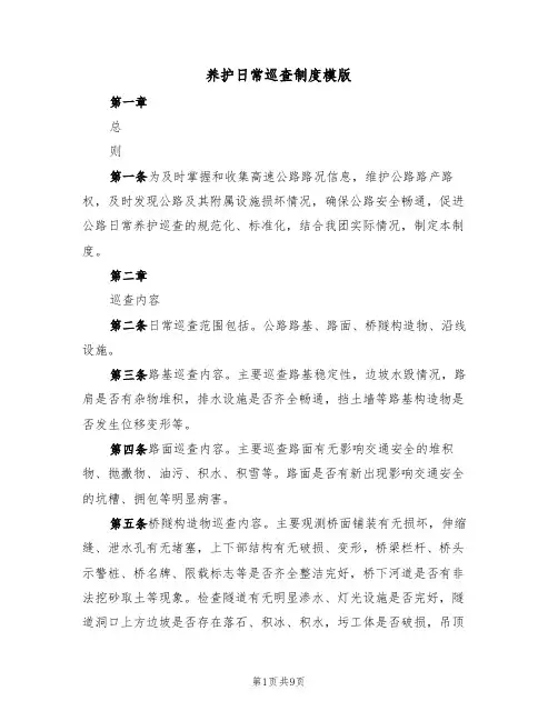 养护日常巡查制度模版(3篇)
