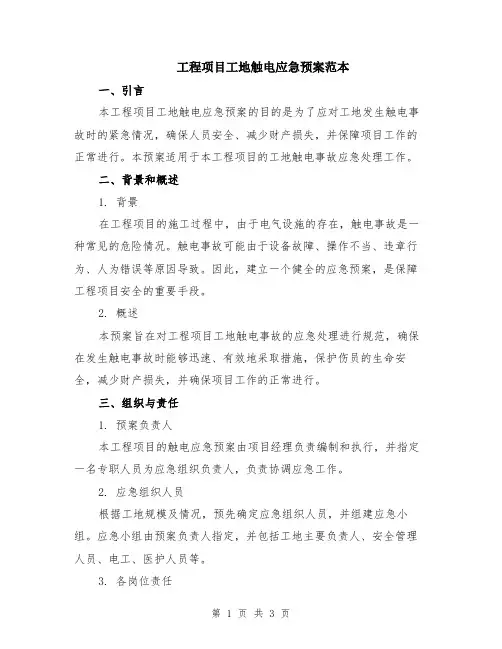 工程项目工地触电应急预案范本