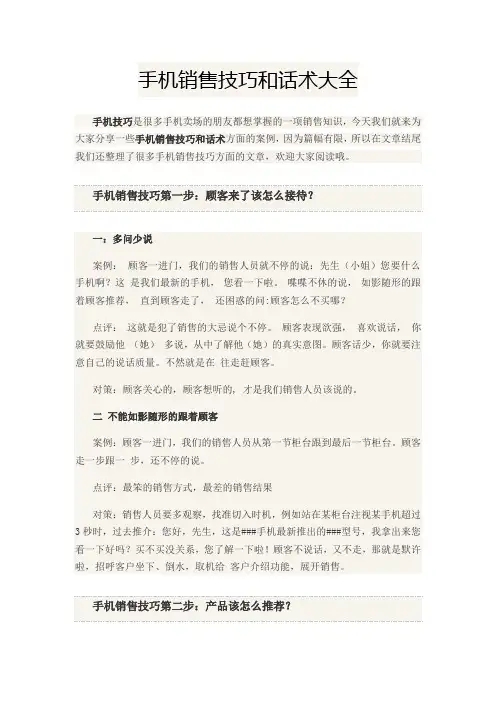 手机销售技巧和话术大全