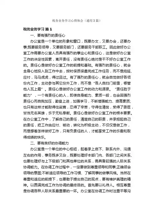 税务业务学习心得体会（通用3篇）