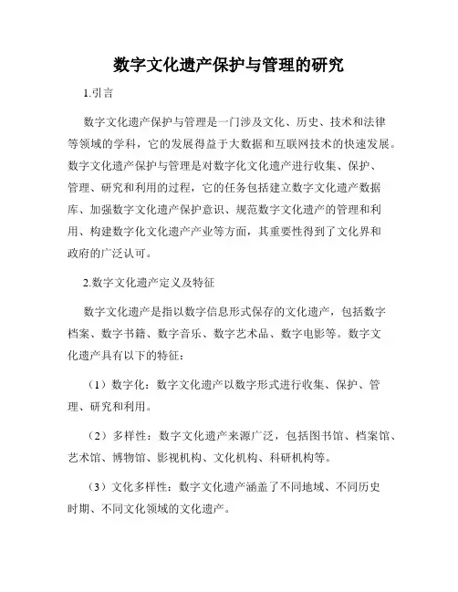 数字文化遗产保护与管理的研究