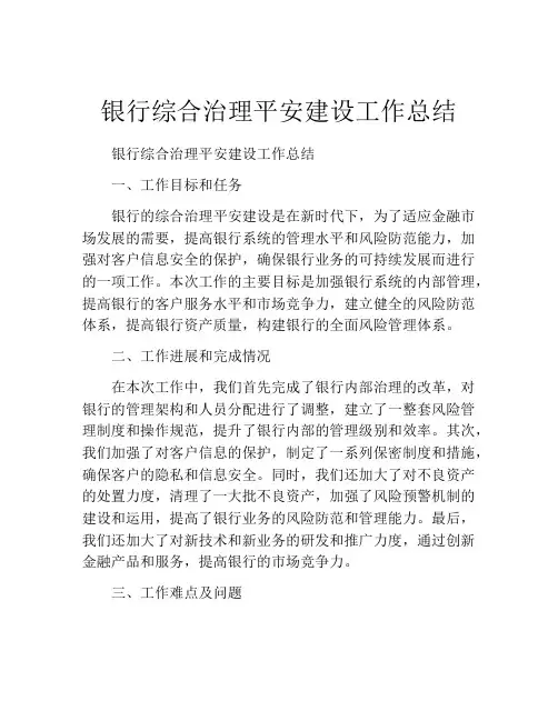 银行综合治理平安建设工作总结