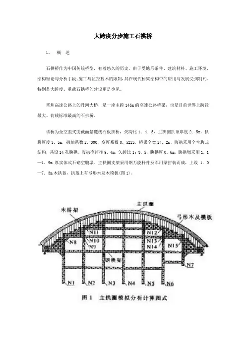 大跨度分步施工石拱桥仿真分析