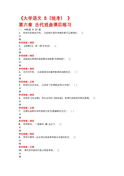 大学语文 B(统考)第六章古代戏曲课后练习