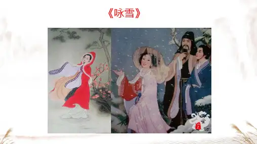 8《世说新语》咏雪 课件(共25张ppt)