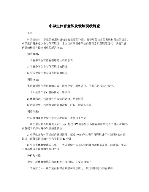 中学生体育意识及锻炼现状调查