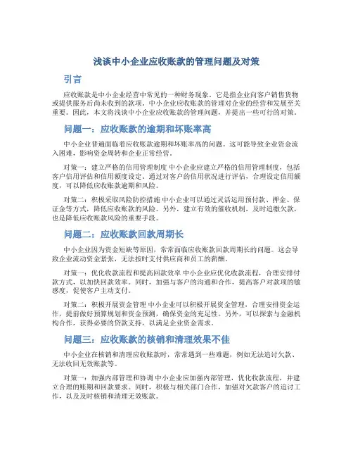 浅谈中小企业应收账款的管理问题及对策