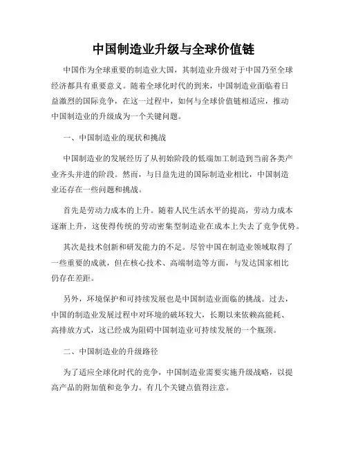 中国制造业升级与全球价值链