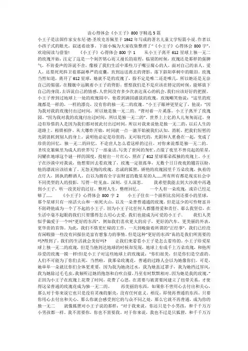 读心得体会《小王子》800字精选5篇