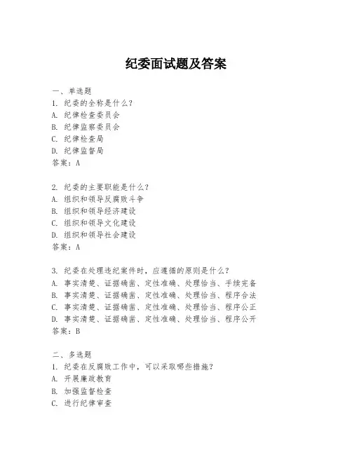 纪委面试题及答案