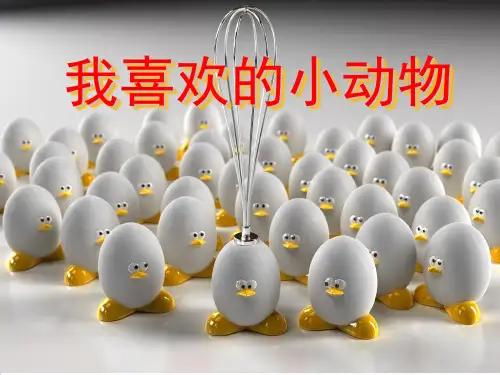 《我喜欢的小动物》课件精品PPT课件