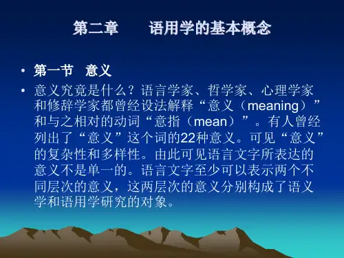 语用学基本概念(2012-2013第一学期新修改)