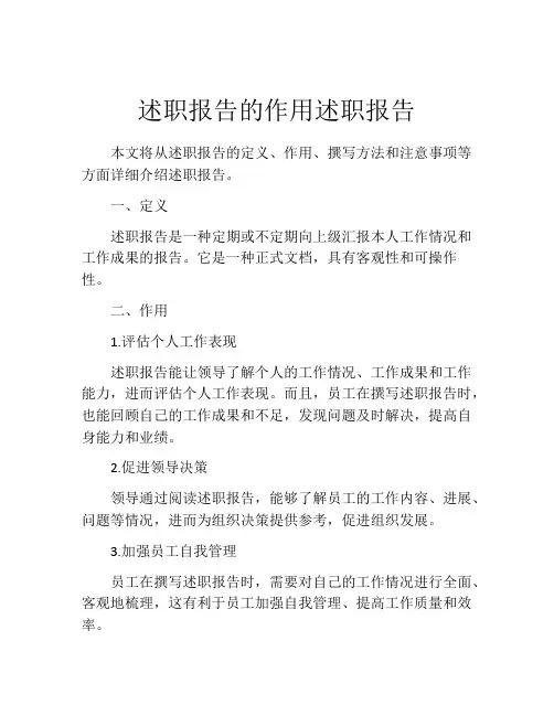 述职报告的作用述职报告