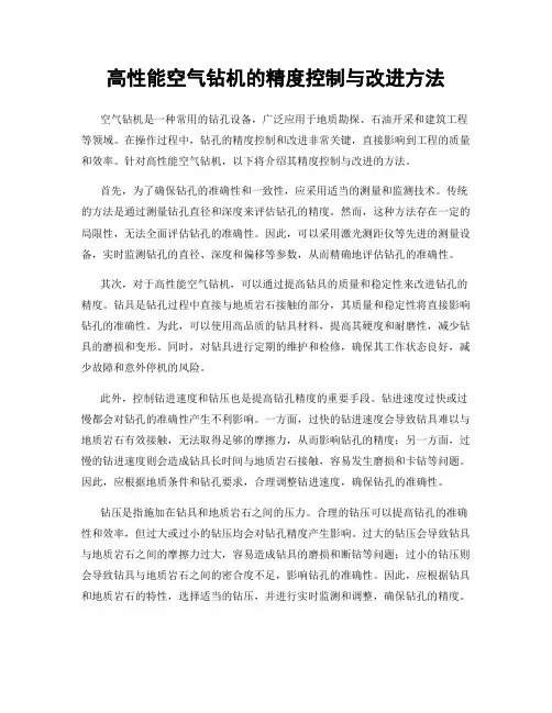 高性能空气钻机的精度控制与改进方法