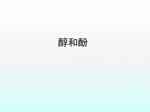 2018届一轮复习人教版 醇和酚 课件(38张)