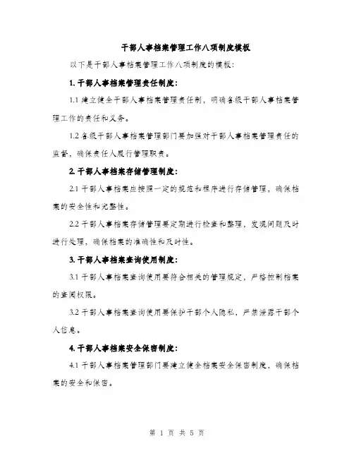 干部人事档案管理工作八项制度模板（2篇）