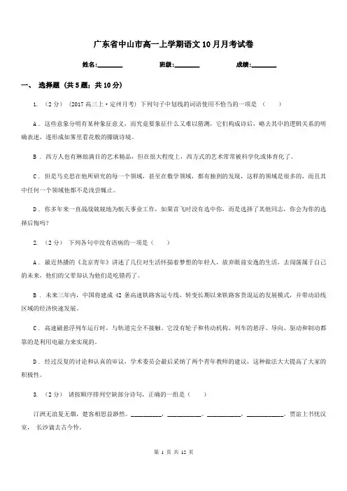 广东省中山市高一上学期语文10月月考试卷