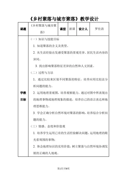 人教版七年级《历史与社会》上册第1单元第2课《乡村聚落与城市聚落》优秀教学设计(5页)