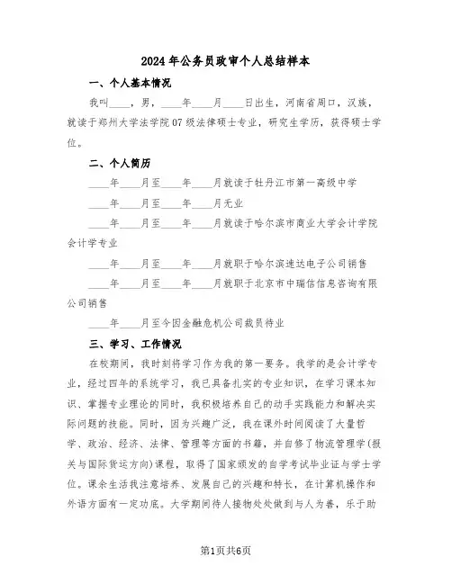 2024年公务员政审个人总结样本（3篇）