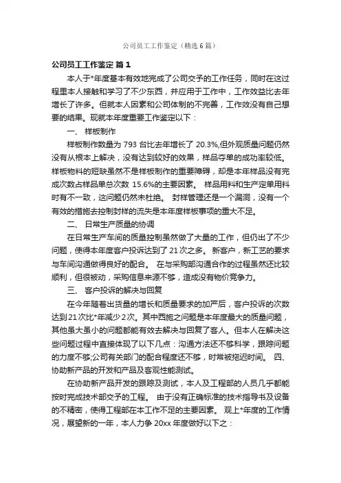 公司员工工作鉴定（精选6篇）