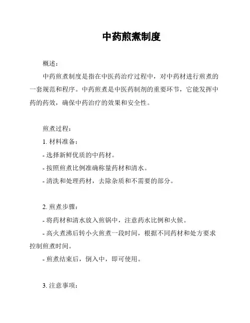 中药煎煮制度