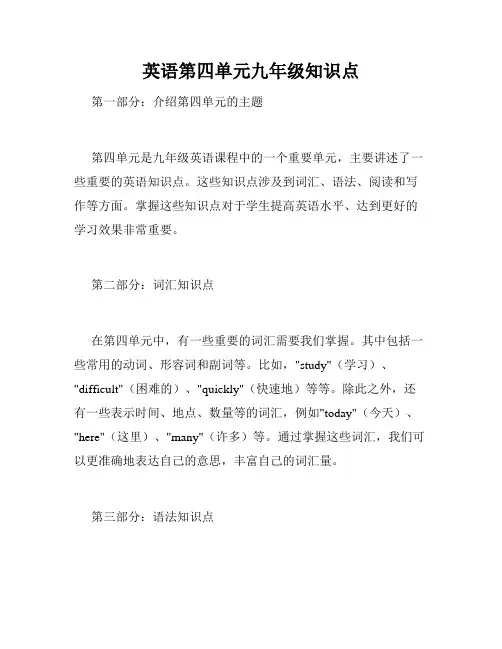 英语第四单元九年级知识点