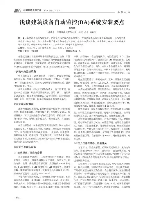 浅谈建筑设备自动监控(BA)系统安装要点