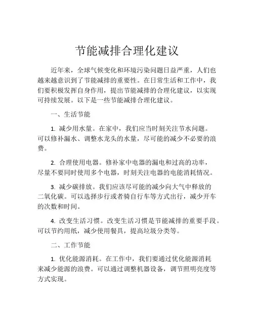 节能减排合理化建议