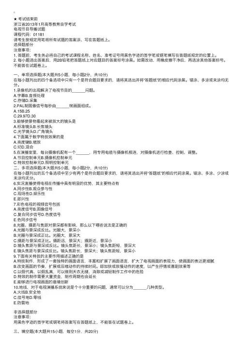 浙江省2013年1月自考试题《电视节目导播》