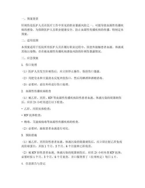 针刺伤暴露应急预案