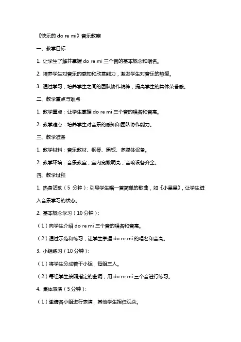 《快乐的do re mi》音乐教案