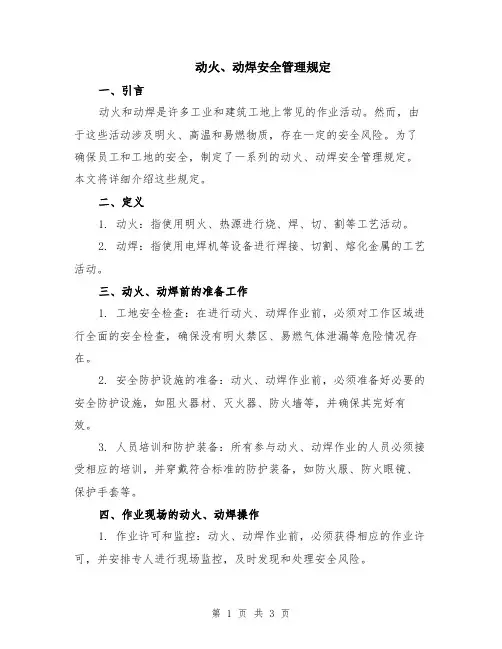 动火、动焊安全管理规定